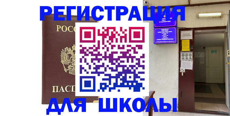 временная регистрация для школы в Саянске